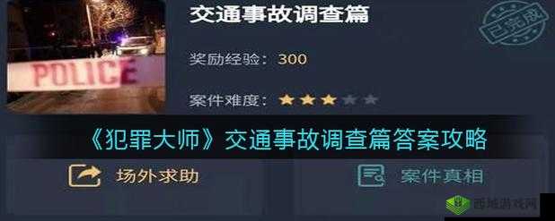 犯罪大师交通事故调查篇:深度解析事故真相答案分享