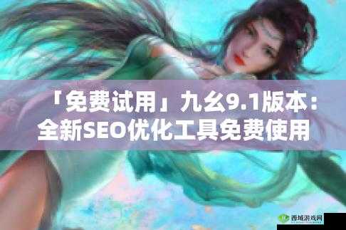 九幺 9.1 旧版安装:经典软件,重温回忆