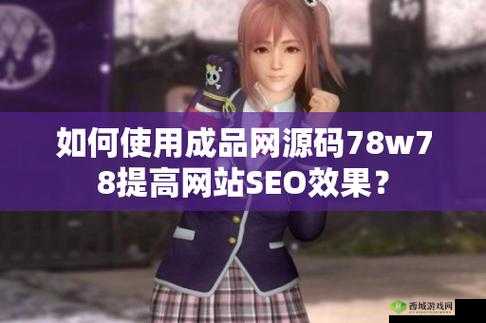 成品网源码 78W78:功能强大易操作