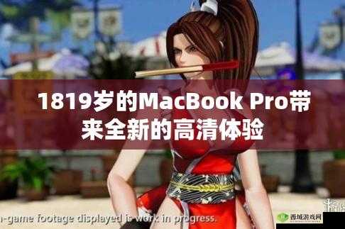 1819 岁 macbook pro 高清版本:全新体验来袭