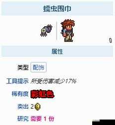 泰拉瑞亚蠕虫围巾怎么获得?它有什么用?