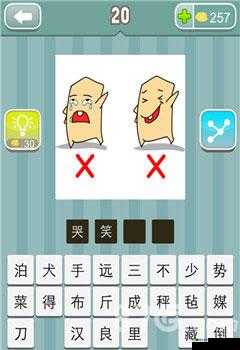 疯狂猜成语两个字痛痒上面有两个叉，是什么成语？