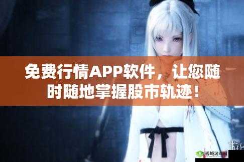 免费行情动画网站 app,精彩尽在其中