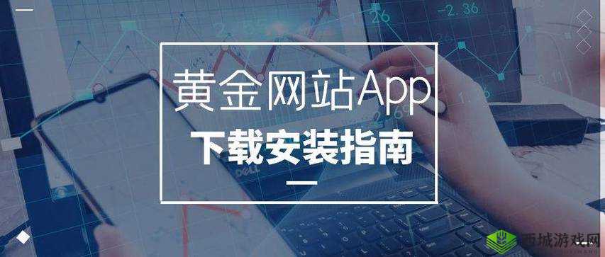 黄金网站 app 在线观看下载:精彩内容尽在其中