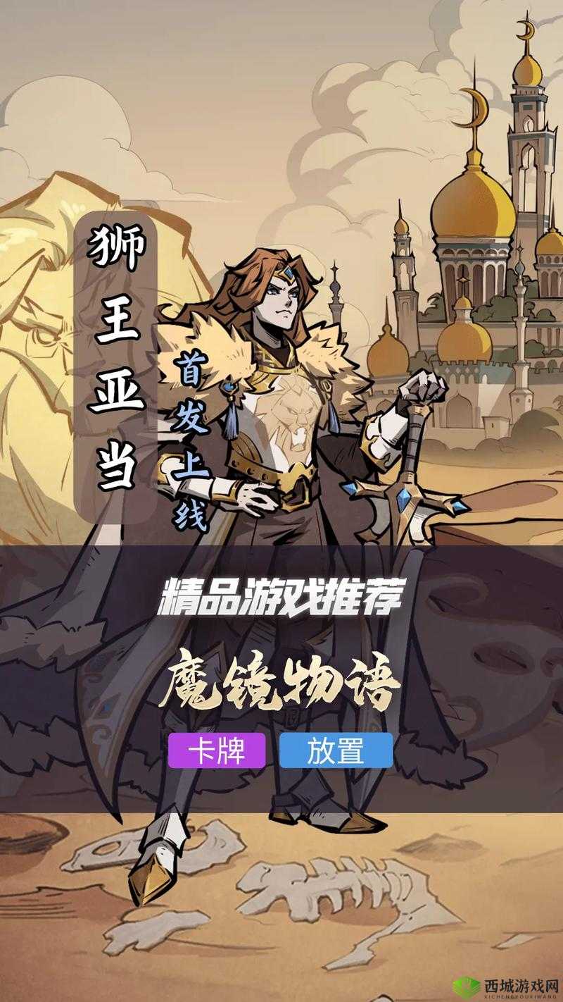 魔镜物语狮王亚当强度测评:荣耀与力量的对决