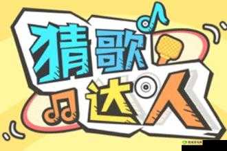 猜歌达人302关揭秘:探寻微信小程序猜歌达人答案的音乐奥秘之旅