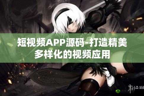 成品短视频源码与热门应用比较:优劣解析