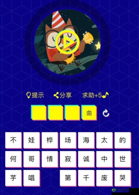 微信小程序猜歌达人答案:猜歌达人492关,神秘歌曲等你来挑战
