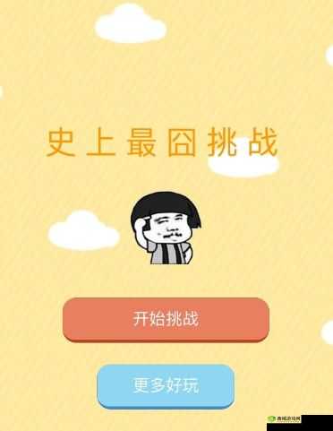 史上最囧挑战第3季第55关攻略详解:图文结合轻松解锁全关卡攻略秘籍