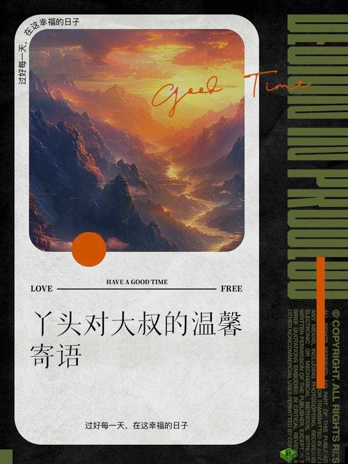丫头叔叔:温暖的陪伴