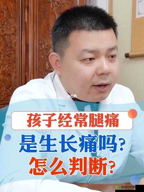 宝贝把腿张得大一点就不痛了:这是真的吗