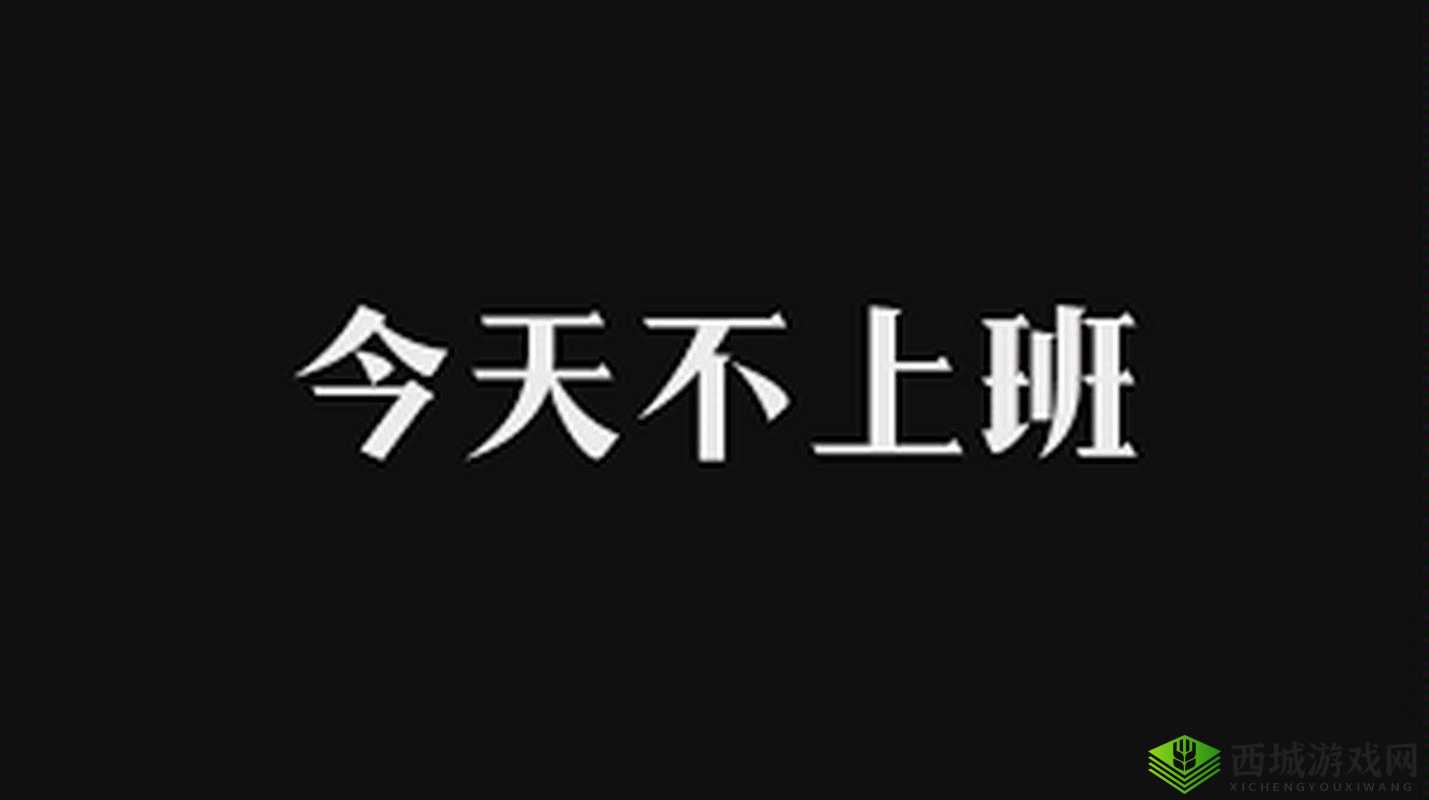 老子今天不上班第关攻略:轻松过关的方法与技巧
