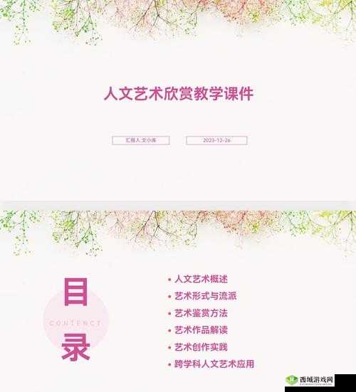 大但人文艺术欣赏 PPT 图片 192:精彩呈现