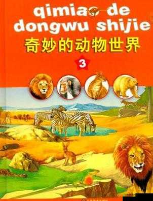美国ZOOM 动物:奇妙的生物世界