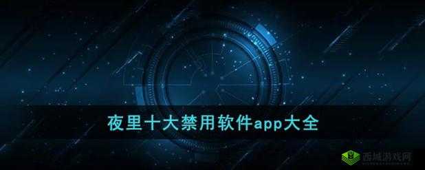 夜里 18 款禁用的软件 APP：你所不知道的秘密