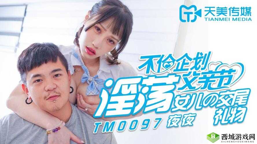 天美传媒春节回家相亲:开启寻爱之旅