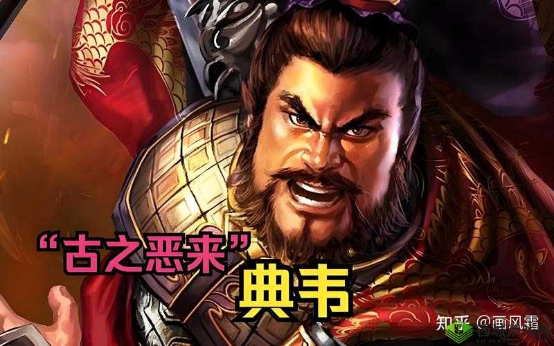 放开那国武将图鉴:典韦之勇猛无双传或国武将风采录:典韦篇或典韦传:国武将图鉴详解