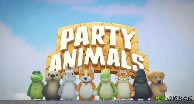 动物派对PartyAnimals好玩吗?动物派对PartyAnimals游戏介绍