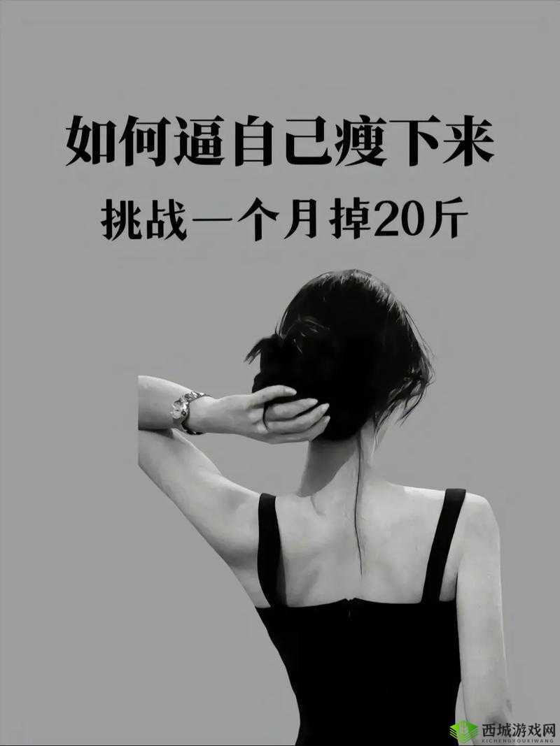 我漂亮的瘦子 6:从瘦到美,蜕变的力量