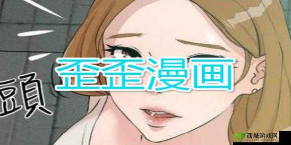 歪歪漫画平台:提供海量精彩漫画的优质平台