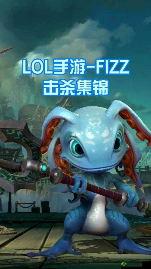 英雄联盟手游小鱼人，灵动水域的刺杀艺术