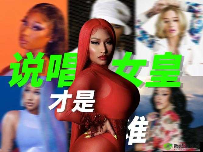 欧美女 rapper 顶级:探寻她们独特音乐风格与魅力之路