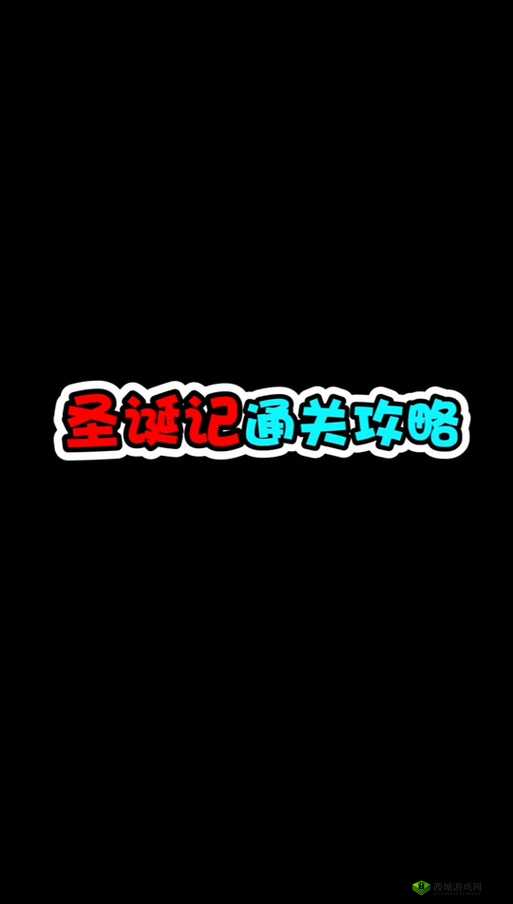 寸止挑战9圣诞特别篇攻略:详细步骤与技巧分享