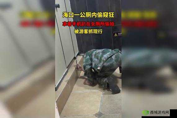 直击现场:震惊厕所内的近距离偷拍画面流出