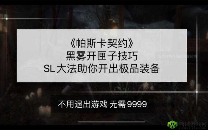 帕斯卡契约刷黑雾箱子方法分享
