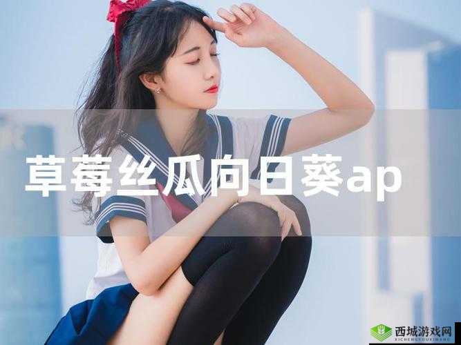 草莓榴莲向日葵丝瓜 18 岁:青涩与成熟的交织