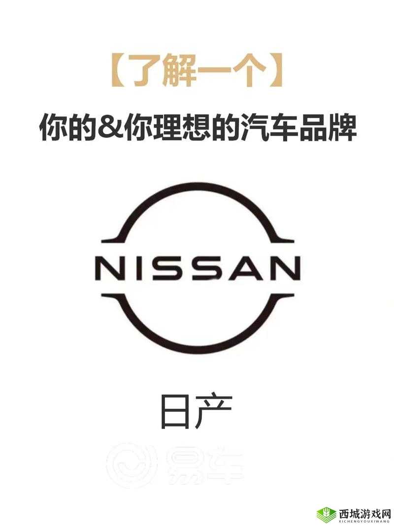 探索久久日产一线二线三线:揭秘日本汽车品牌的发展历程