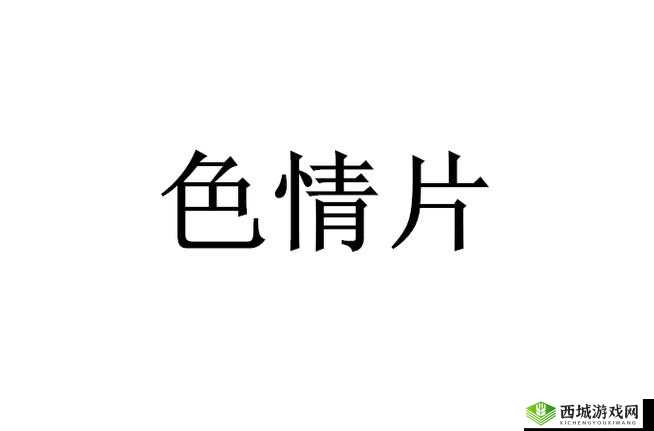 国产簧片:揭秘成人影片背后的制作秘密