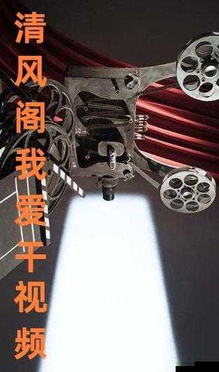 清风阁我爱干视频免费播放:提供高清流畅的视频体验