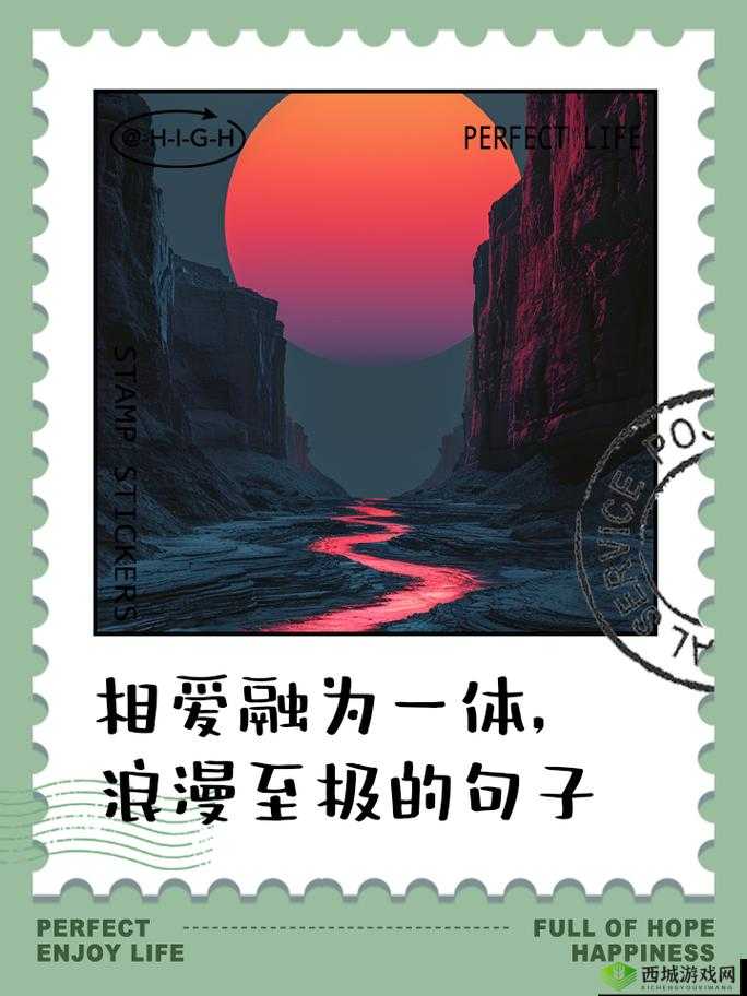 我要你我想和你融为一体:我们一起走向永恒的美好