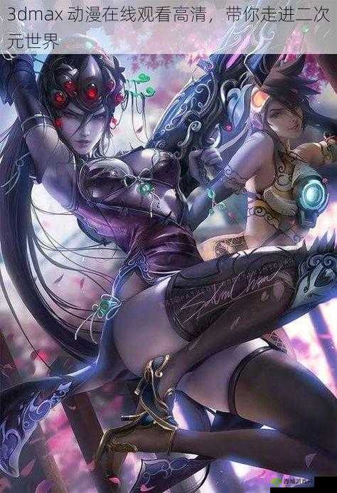 3dmax 动漫在线观看:畅享精彩动漫世界