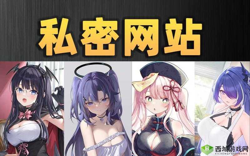 污污网站大全:释放你的私密欲望