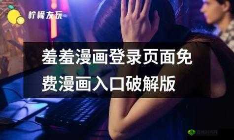 羞羞漫画登录页面免费漫画入口首页在线弹窗:呈现精彩漫画世界