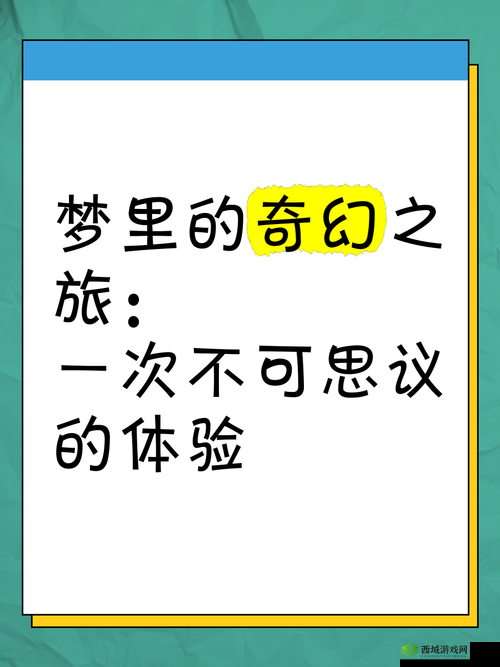 梦梦XXXBBB2 :一段充满奇幻与惊喜的未知旅程