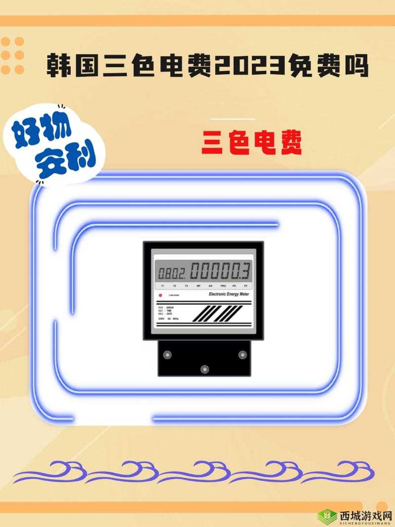 韩国三色电费的秘密:绿色环保还是经济负担?