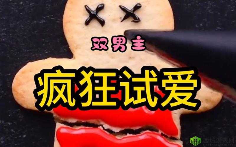 疯狂试爱三:情感纠葛的极致演绎