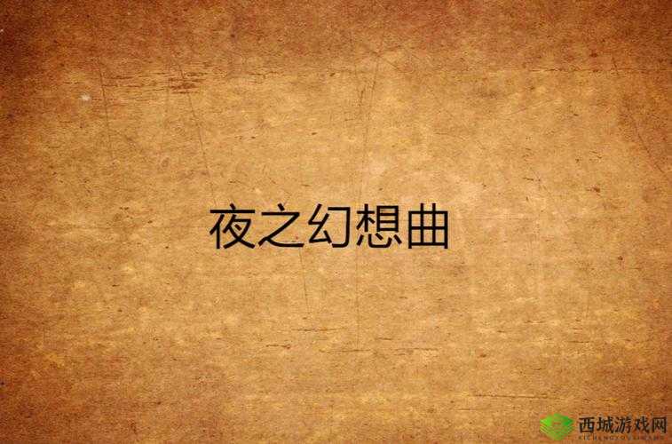 只适合在晚上看的动漫电影:夜之幻想曲