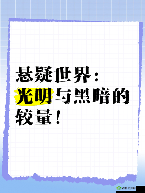 光明与黑暗的交响，探索游戏世界的无限可能
