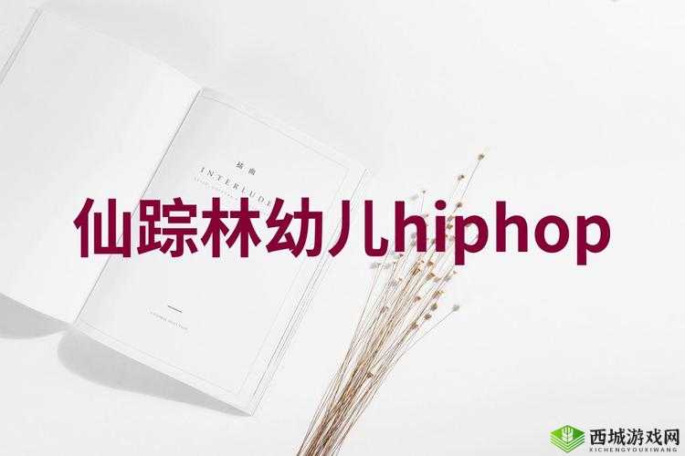 你是在仙踪林里教幼儿跳 HIPHOP 吗?