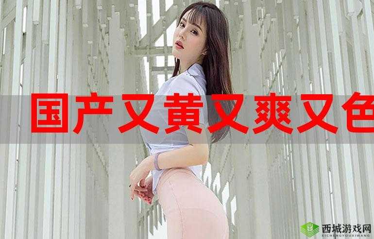 又色又爽又黄的图片精选:视觉冲击力十足的高清大图,满足你的感官体验,不容错过