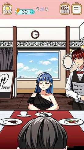 嫁不出去的女人第26关深度攻略，解锁情路餐厅的秘密