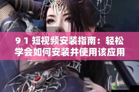 老版九1免费版下载安装详细教程:轻松获取经典版本,快速安装指南