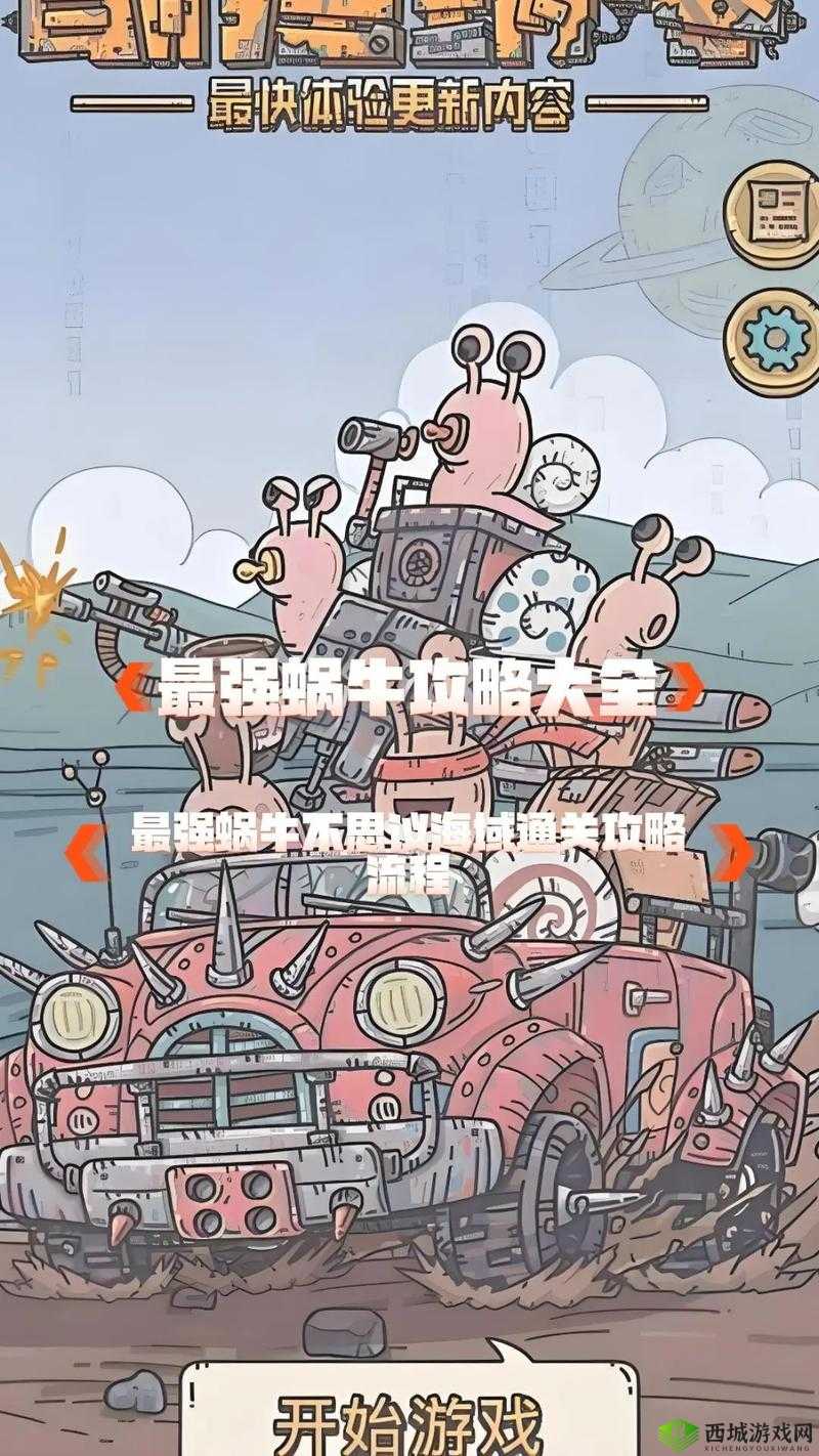 最强蜗牛,护盾与圆盾的终极对决,哪个更胜一筹?